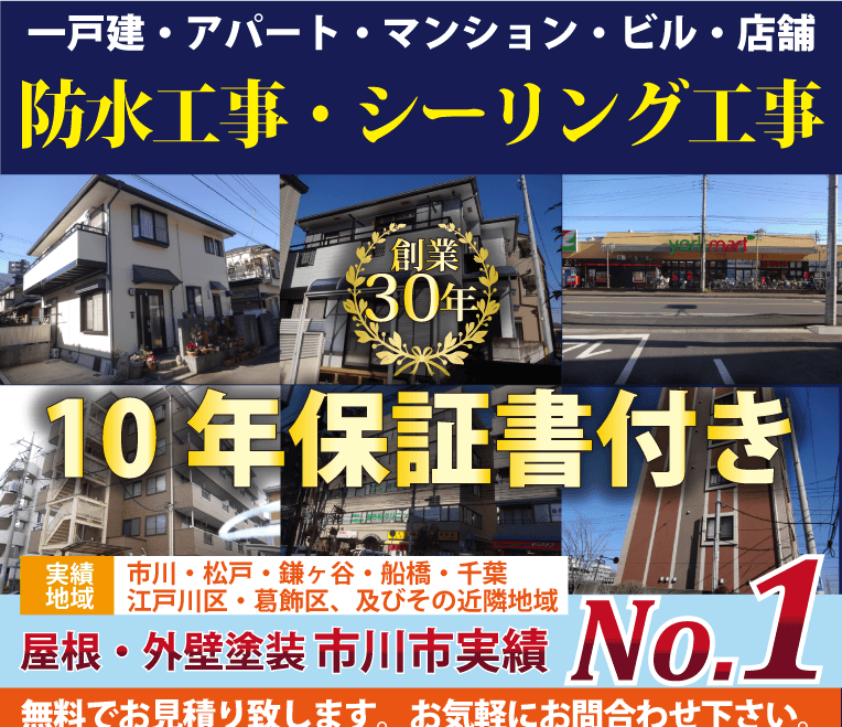 千葉県市川市の防水工事 シーリング工事なら水戸塗装 10年保証