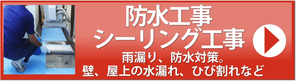 防水工事・シーリング工事のページ