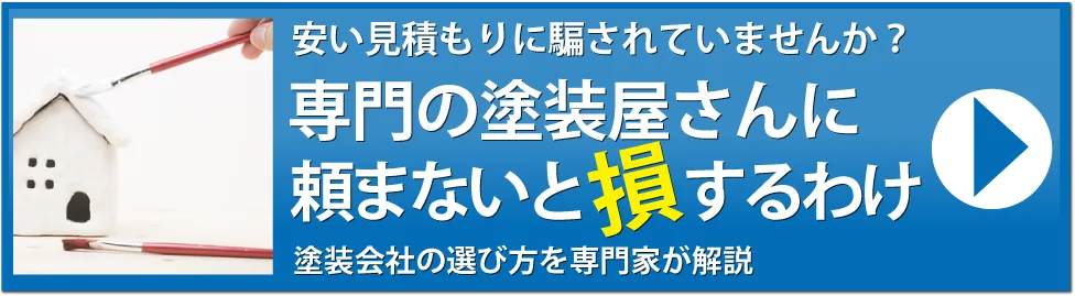 失敗しない塗装会社の選び方