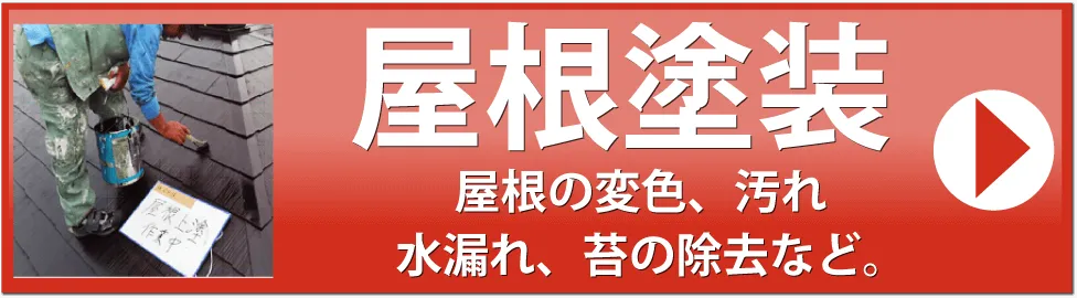 屋根塗装のページ