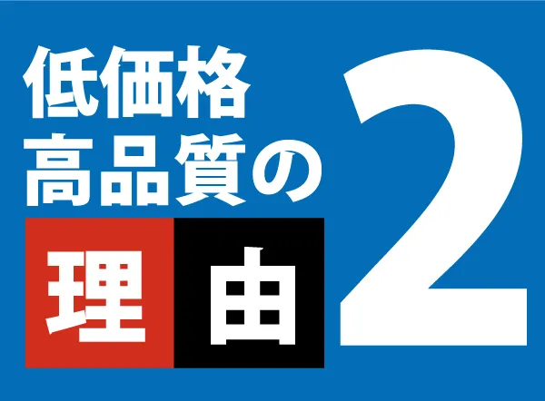 低価格・高品質の2