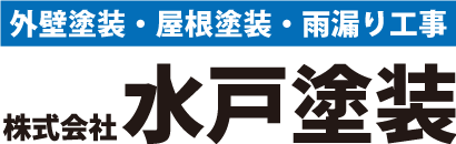 株式会社水戸塗装